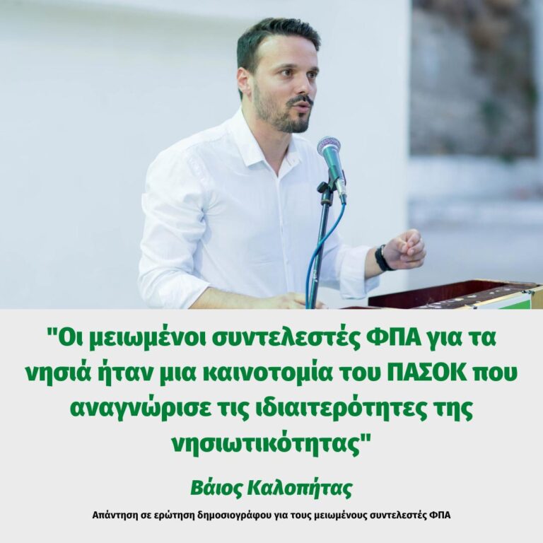 Βάιος Καλοπήτας: Οι μειωμένοι συντελεστές ΦΠΑ για τα νησιά ήταν μια καινοτομία του ΠΑΣΟΚ που αναγνώρισε τις ιδιαιτερότητες της νησιωτικότητας