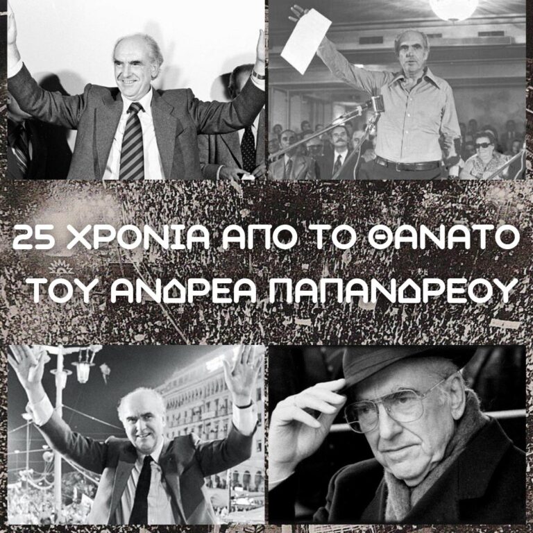 25 Χρόνια χωρίς τον Ανδρέα
