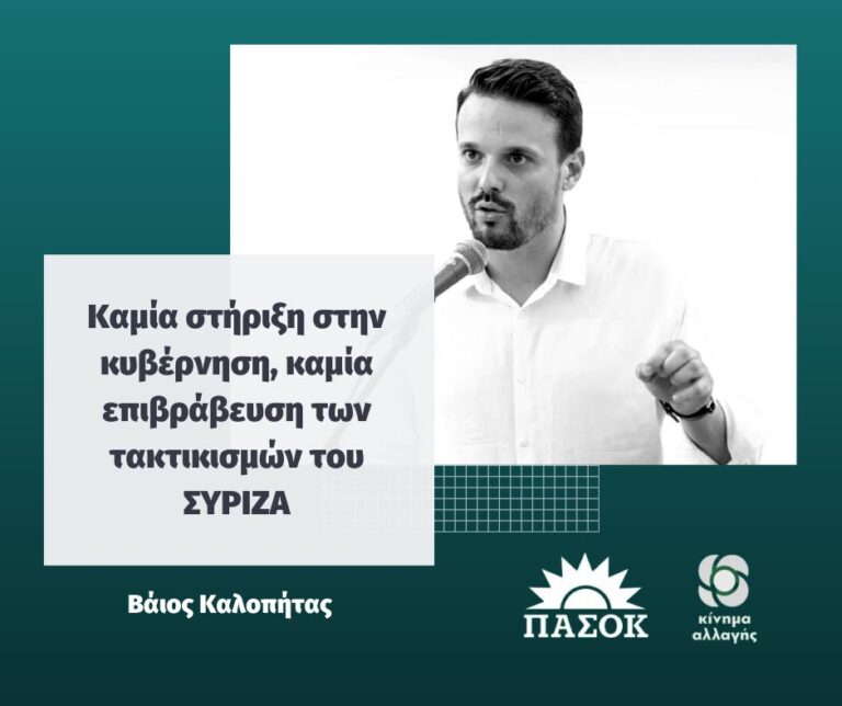 Β. Καλοπήτας:  Καμία στήριξη στην κυβέρνηση, καμία επιβράβευση των τακτικισμών του ΣΥΡΙΖΑ