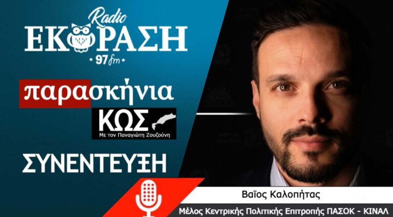 Β. Καλοπήτας: Δημόσιες, δωρεάν και εύκολα προσβάσιμες υπηρεσίες υγείας στους πολίτες
