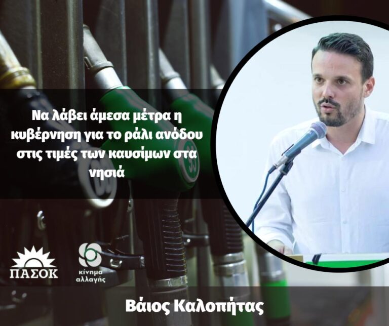 Βάιος Καλοπήτας: Να λάβει άμεσα μέτρα η κυβέρνηση για το ράλι ανόδου στις τιμές των καυσίμων στα νησιά