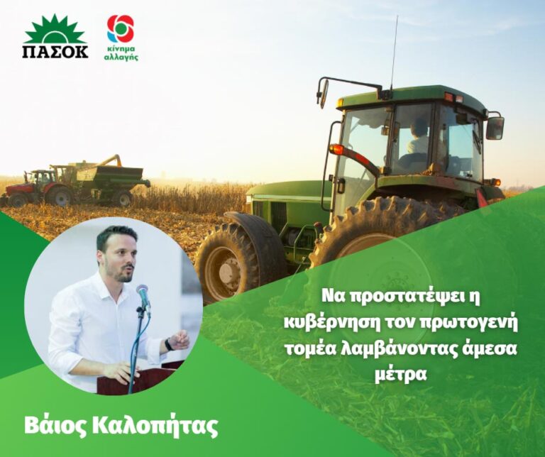 Βάιος Καλοπήτας: Να προστατέψει η κυβέρνηση τον πρωτογενή τομέα λαμβάνοντας άμεσα μέτρα