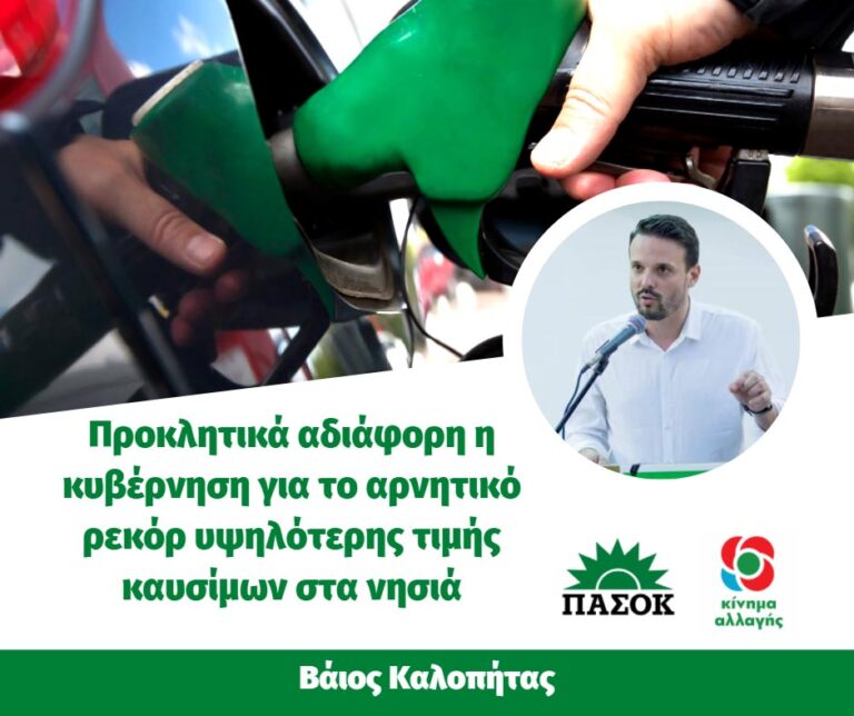 Βάιος Καλοπήτας: Προκλητικά αδιάφορη η κυβέρνηση για το αρνητικό ρεκόρ υψηλότερης τιμής καυσίμων στα νησιά