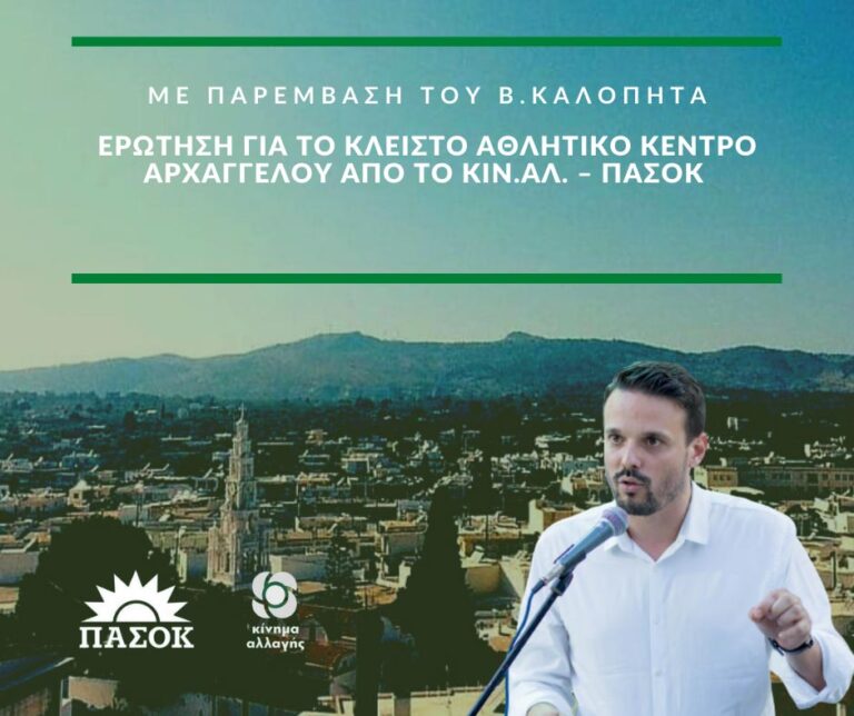 Ερώτηση για το Κλειστό Αθλητικό Κέντρο Αρχαγγέλου από το  ΚΙΝ.ΑΛ. – ΠΑΣΟΚ έπειτα από παρέμβαση του μέλους της ΚΠΕ Β. Καλοπήτα