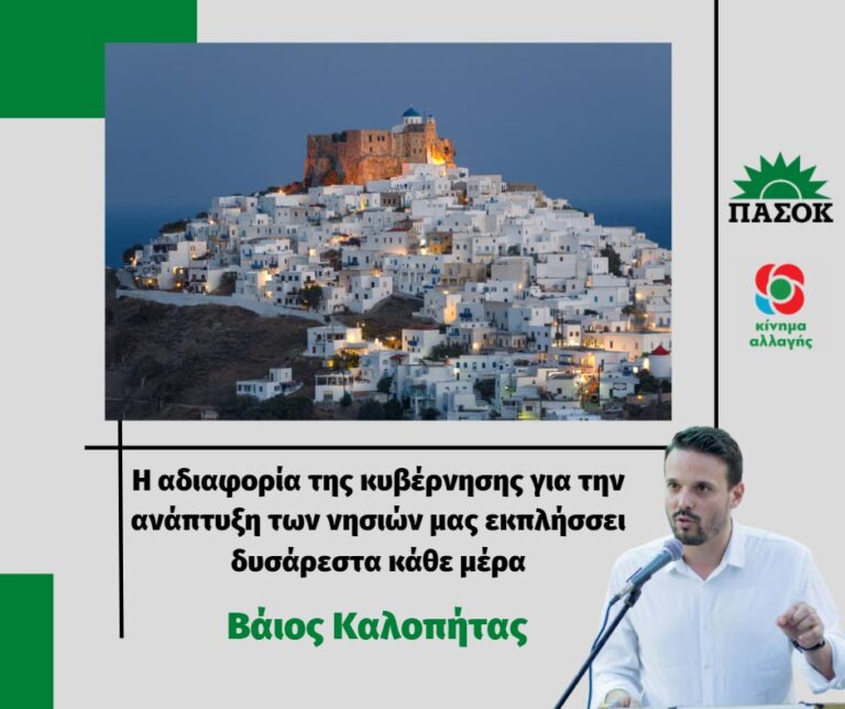 Β. Καλοπήτας: Η αδιαφορία της κυβέρνησης για την ανάπτυξη των νησιών μας εκπλήσσει δυσάρεστα κάθε μέρα