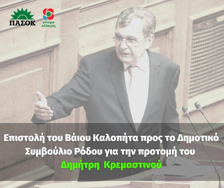 Επιστολή του Β. Καλοπήτα προς το Δημοτικό Συμβούλιο Ρόδου για την προτομή του Δ. Κρεμαστινού