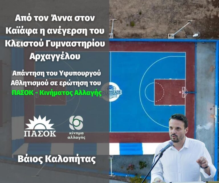 B. Καλοπήτας: Από τον Άννα στον Καϊάφα η ανέγερση του Κλειστού Γυμναστηρίου Αρχαγγέλου