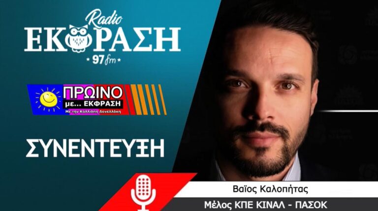 Καλοπήτας: Αλλαγή σημαίνει πως αφήνουμε το χθες και προχωράμε μπροστά, με τόλμη και φαντασία και οδηγό τις αξίες μας φτιάχνουμε το νέο ΠΑΣΟΚ