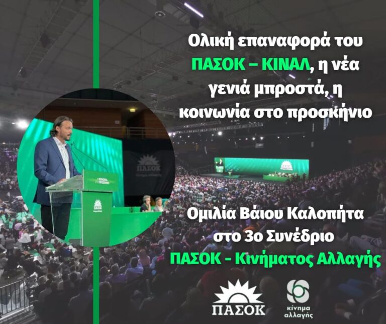 Βάϊος Καλοπήτας: Ολική επαναφορά του ΠΑΣΟΚ – ΚΙΝΑΛ, η νέα γενιά μπροστά, η κοινωνία στο προσκήνιο