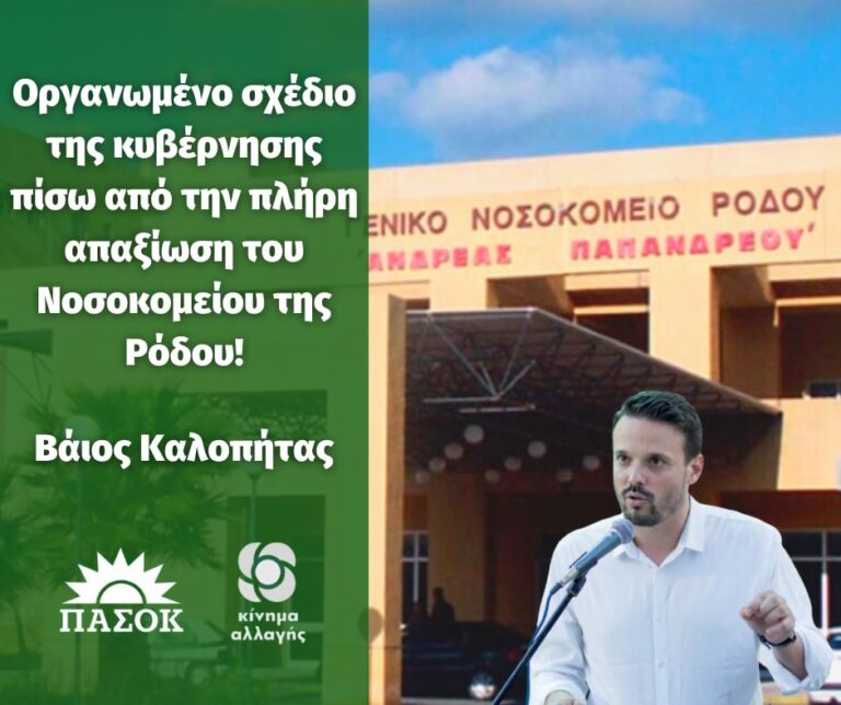 Β. Καλοπήτας: Οργανωμένο σχέδιο της κυβέρνησης πίσω από την πλήρη απαξίωση του Νοσοκομείου της Ρόδου!