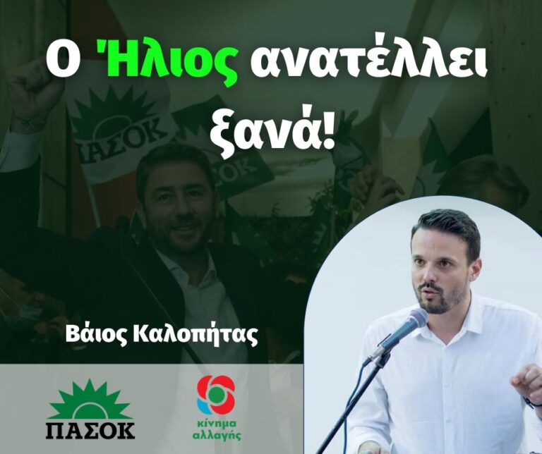 Β. Καλοπήτας: Ο Ήλιος ανατέλλει ξανά!