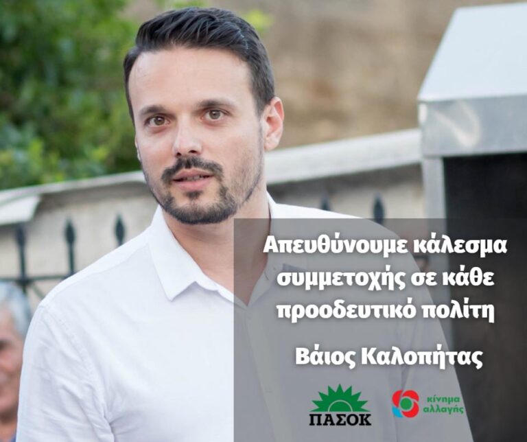 Β. Καλοπήτας: Απευθύνουμε κάλεσμα συμμετοχής σε κάθε προοδευτικό πολίτη