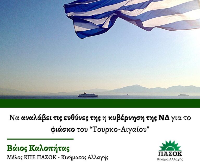 Β. Καλοπήτας: Να αναλάβει τις ευθύνες της η κυβέρνηση της ΝΔ για το φιάσκο του “Τουρκο-Αιγαίου”
