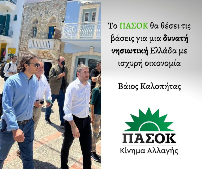 Β. Καλοπήτας: Το ΠΑΣΟΚ θα θέσει τις βάσεις για μια δυνατή νησιωτική Ελλάδα με ισχυρή οικονομία