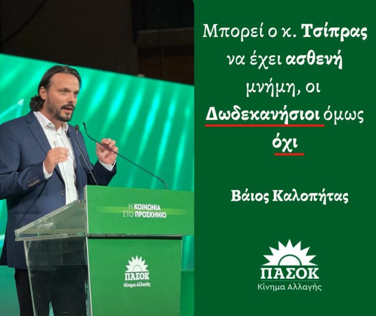 Β. Καλοπήτας: Μπορεί ο κ. Τσίπρας να έχει ασθενή μνήμη, οι Δωδεκανήσιοι όμως όχι