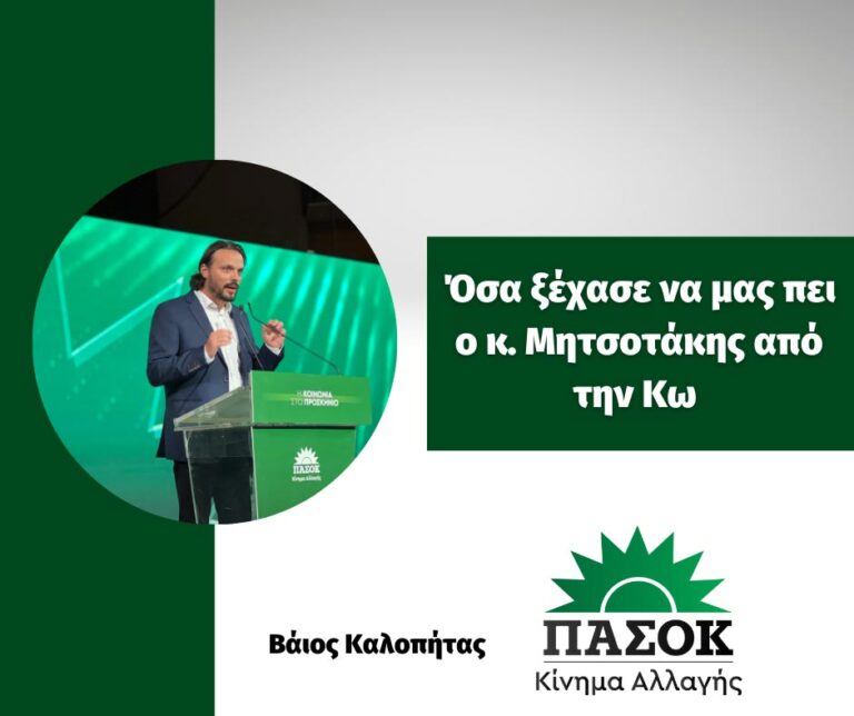 Β. Καλοπήτας: Όσα ξέχασε να μας πει ο κ. Μητσοτάκης από την Κω