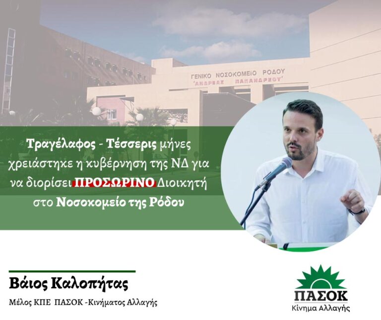 Β. Καλοπήτας: Τραγέλαφος – Τέσσερις μήνες χρειάστηκε η κυβέρνηση της ΝΔ για να διορίσει ΠΡΟΣΩΡΙΝΟ διοικητή στο Νοσοκομείο της Ρόδου