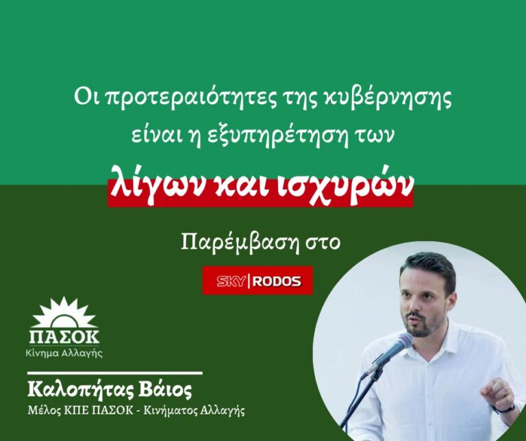 Β. Καλοπήτας: Το ΠΑΣΟΚ θα συνεχίσει να μάχεται μέχρι να αποκτήσει ξανά φωνή η Τοπική Αυτοδιοίκηση