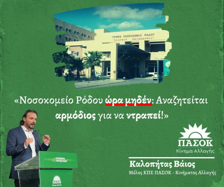 Καλοπήτας: Οι προτεραιότητες της κυβέρνησης είναι η εξυπηρέτηση των λίγων και ισχυρών