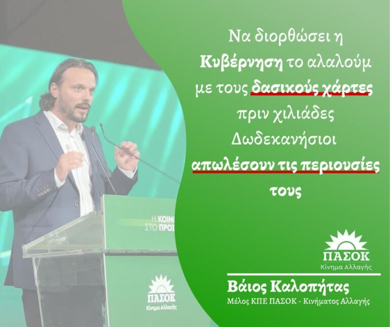 Β. Καλοπήτας: Να διορθώσει η Κυβέρνηση το αλαλούμ με τους δασικούς χάρτες πριν χιλιάδες Δωδεκανήσιοι απωλέσουν τις περιουσίες τους