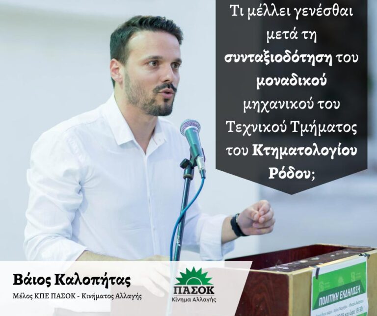 Β. Καλοπήτας: Τι μέλλει γενέσθαι μετά τη συνταξιοδότηση του μοναδικού μηχανικού του Τεχνικού Τμήματος του Κτηματολογίου Ρόδου;