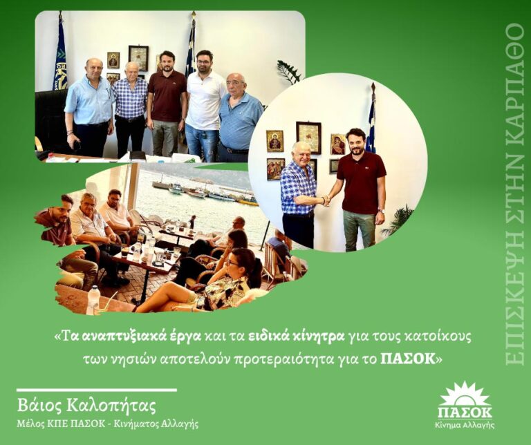 Β. Καλοπήτας: «Τα αναπτυξιακά έργα και τα ειδικά κίνητρα για τους κατοίκους των νησιών αποτελούν προτεραιότητα για το ΠΑΣΟΚ»