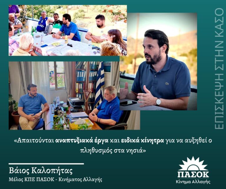 Β. Καλοπήτας από την Κάσο: «Απαιτούνται αναπτυξιακά έργα και ειδικά κίνητρα για να αυξηθεί ο πληθυσμός στα νησιά»