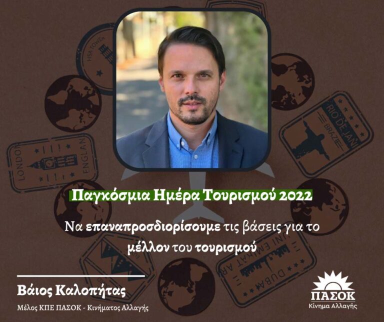 Β. Καλοπήτας: Παγκόσμια Ημέρα Τουρισμού 2022: Να επαναπροσδιορίσουμε τις βάσεις για το μέλλον του τουρισμού