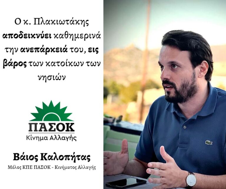 Β. Καλοπήτας: Ο κ. Πλακιωτάκης αποδεικνύει καθημερινά την ανεπάρκειά του, εις βάρος των κατοίκων των νησιών