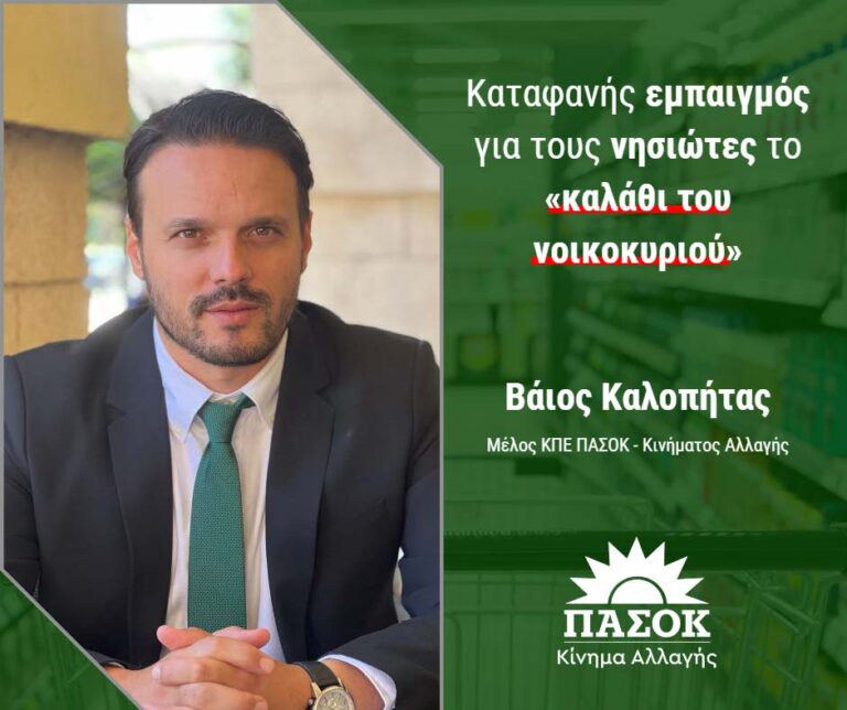 Β. Καλοπήτας: Καταφανής εμπαιγμός για τους νησιώτες το «καλάθι του νοικοκυριού»