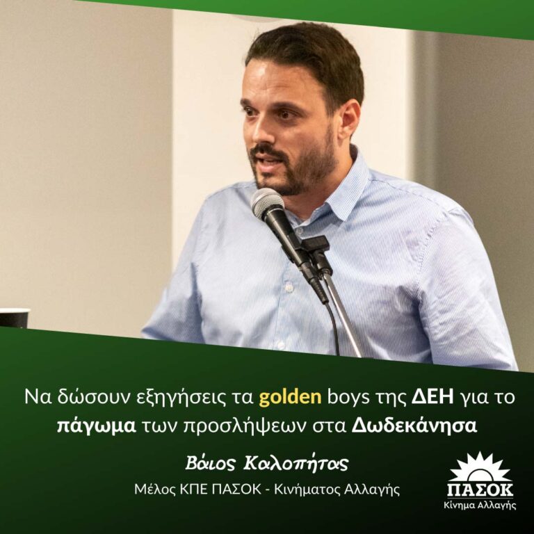 Β. Καλοπήτας: Να δώσουν εξηγήσεις τα golden boys της ΔΕΗ για το πάγωμα των προσλήψεων στα Δωδεκάνησα